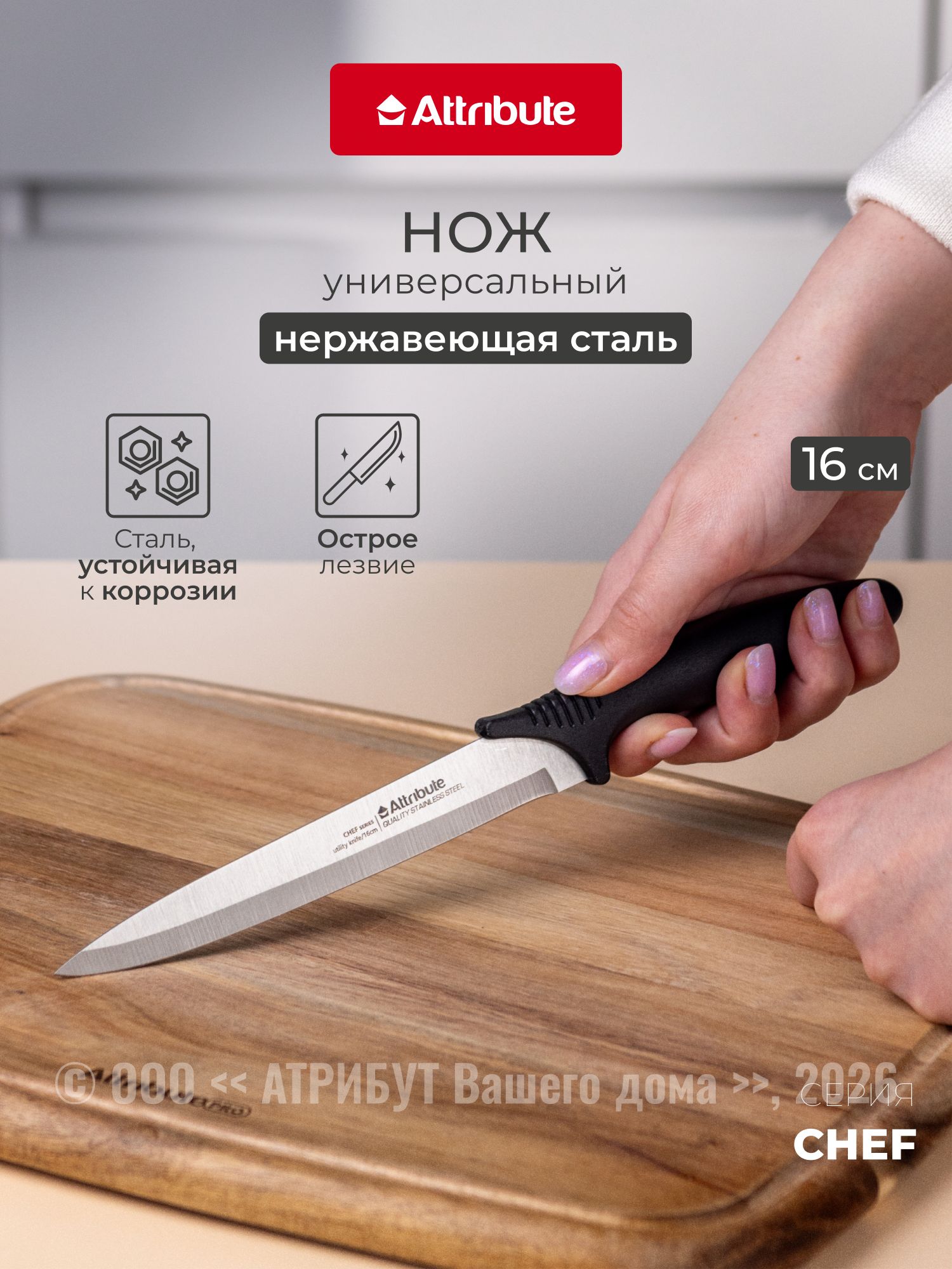 Нож универсальный Attribute CHEF 16 см
