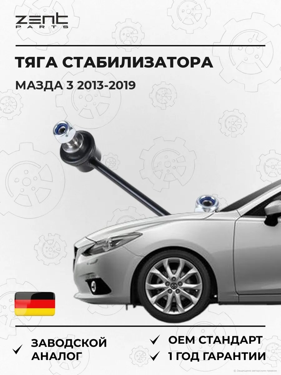Тяга стабилизатора заднего Zentparts Z41912 Мазда 3 Mazda 3 2013-2019