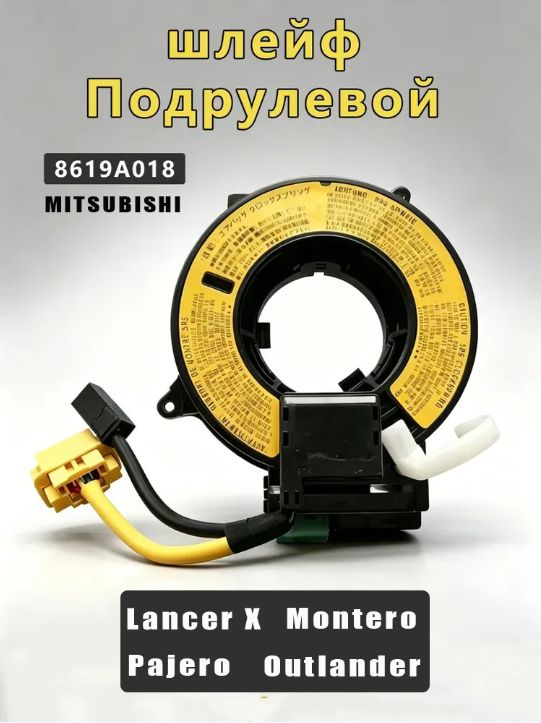 8619A018 - Шлейф подрулевой MITSUBISHI LANCER X/PAJERO/MONTERO