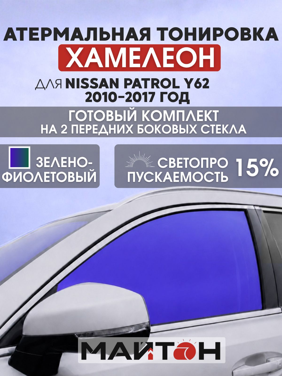 Атермальная тонировка хамелеон для Nissan Patrol Y62 2010-2017 год. Тонировка на боковые стекла для Ниссан Патрол.