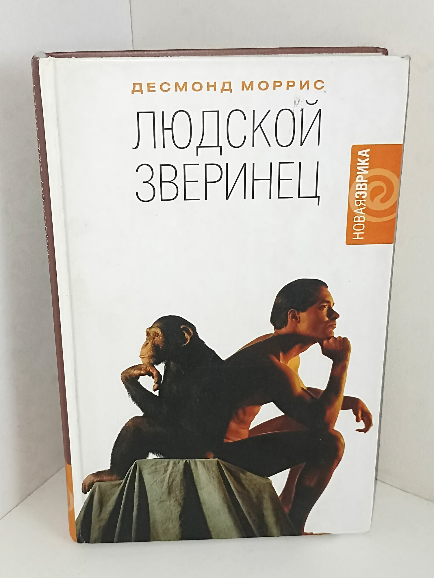 Десмонд Моррис. Людской зверинец.