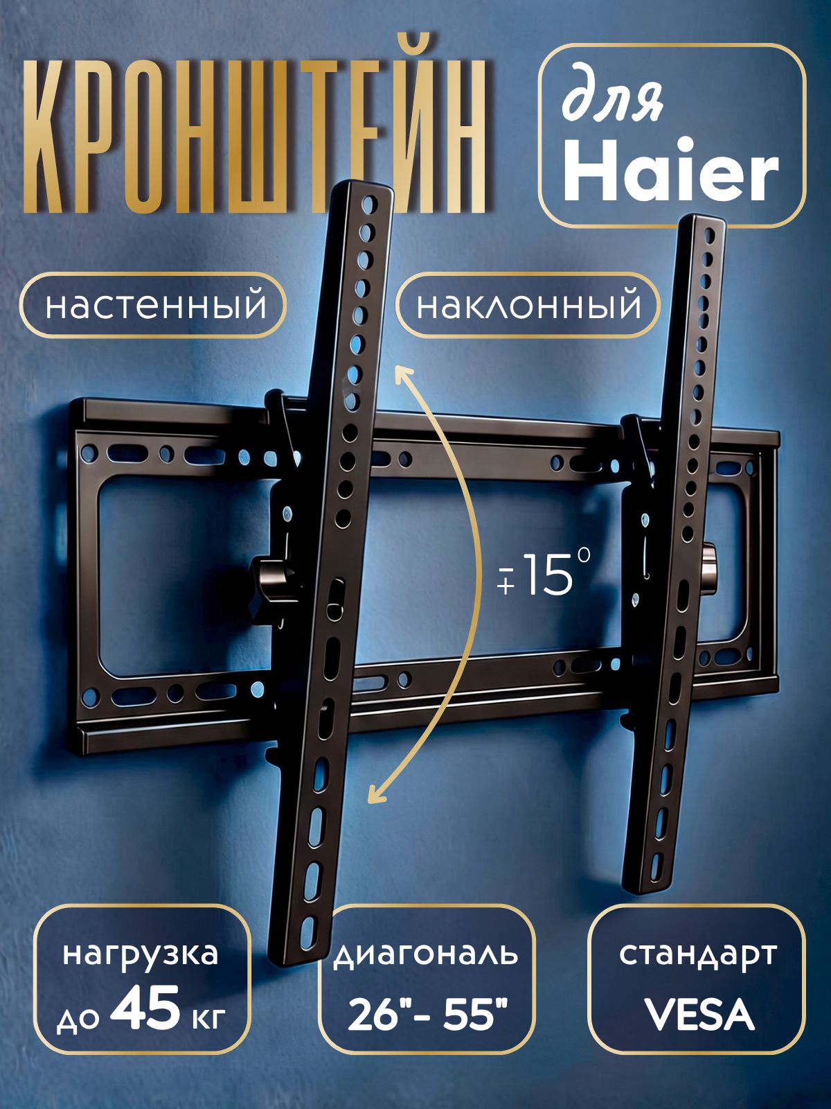 Кронштейн для телевизора Haier 26-55 дюймов