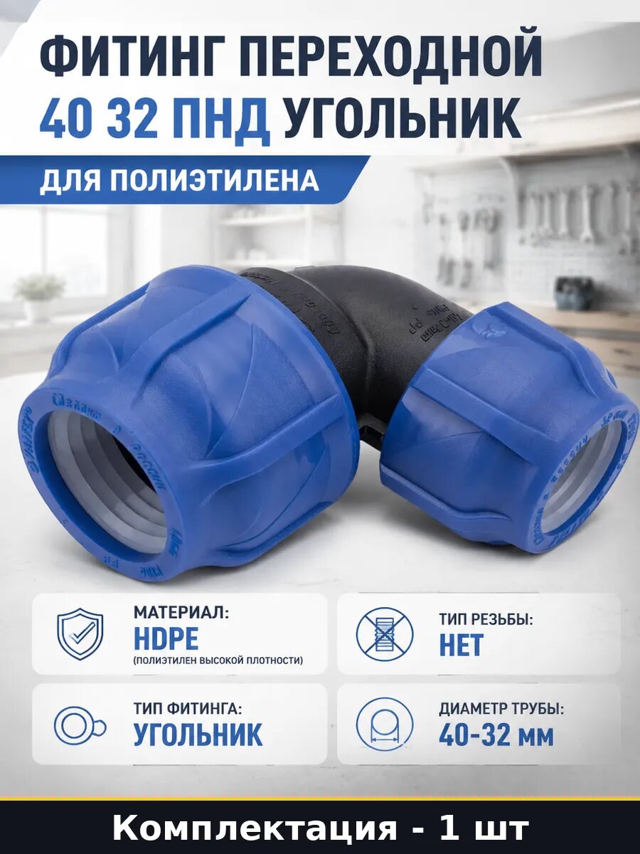 Фитинг переходной 40 32 ПНД угольник для полиэтилена