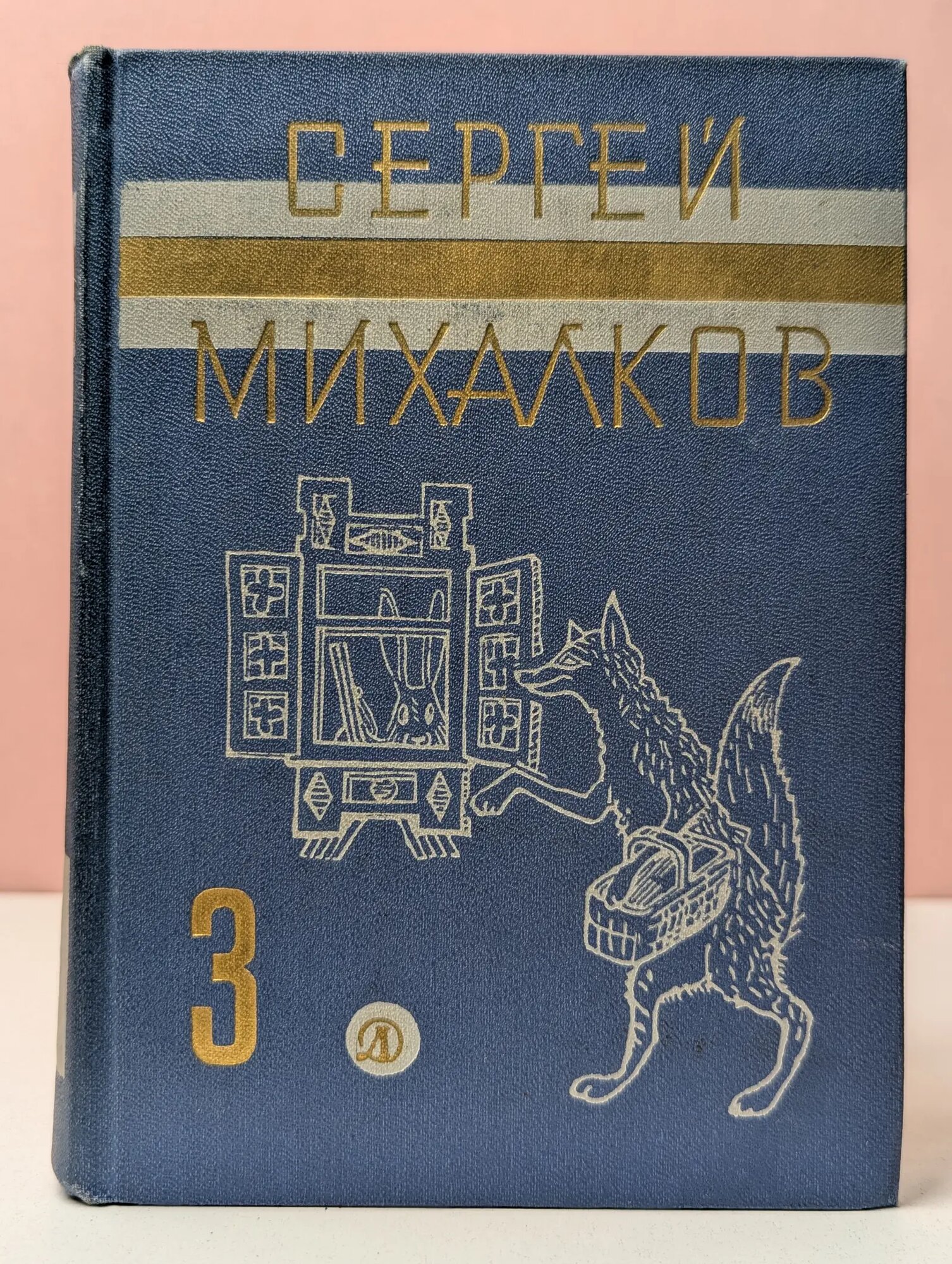 Сергей Михалков. Собрание сочинений в 3 томах. Том 3. Рассказы, сказки, пьесы, басни Михалков Сергей Владимирович 1971