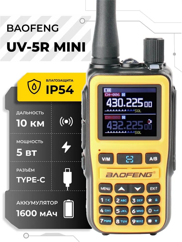 Рация Baofeng UV-5R Mini 5W IP54 1600 мАч Type-C Оранжевый