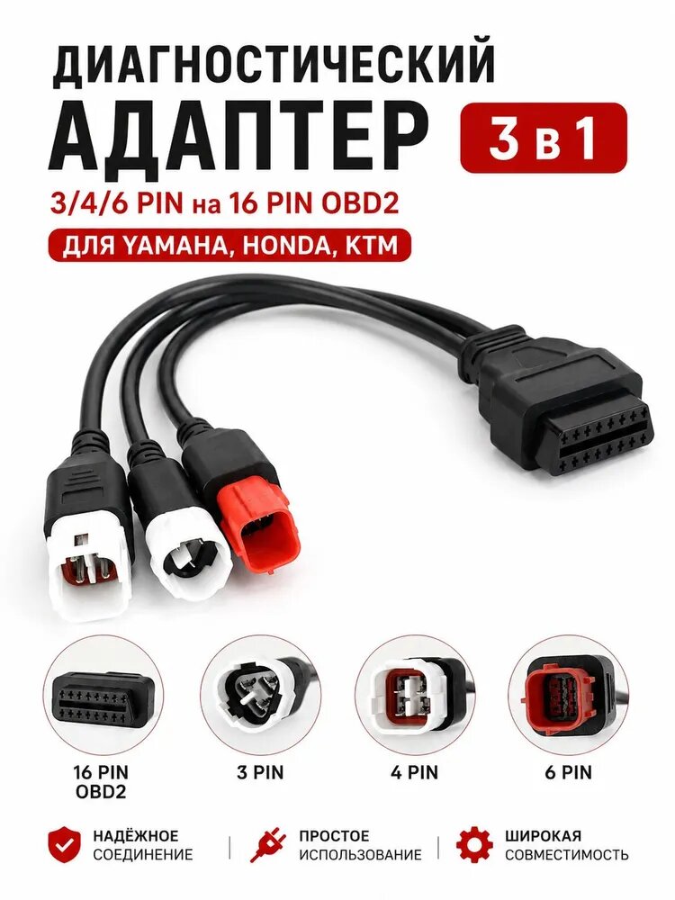 Адаптер диагностический 3в1 3/4/6Pin на 16Pin OBD2 для Yamaha, Honda, KTM