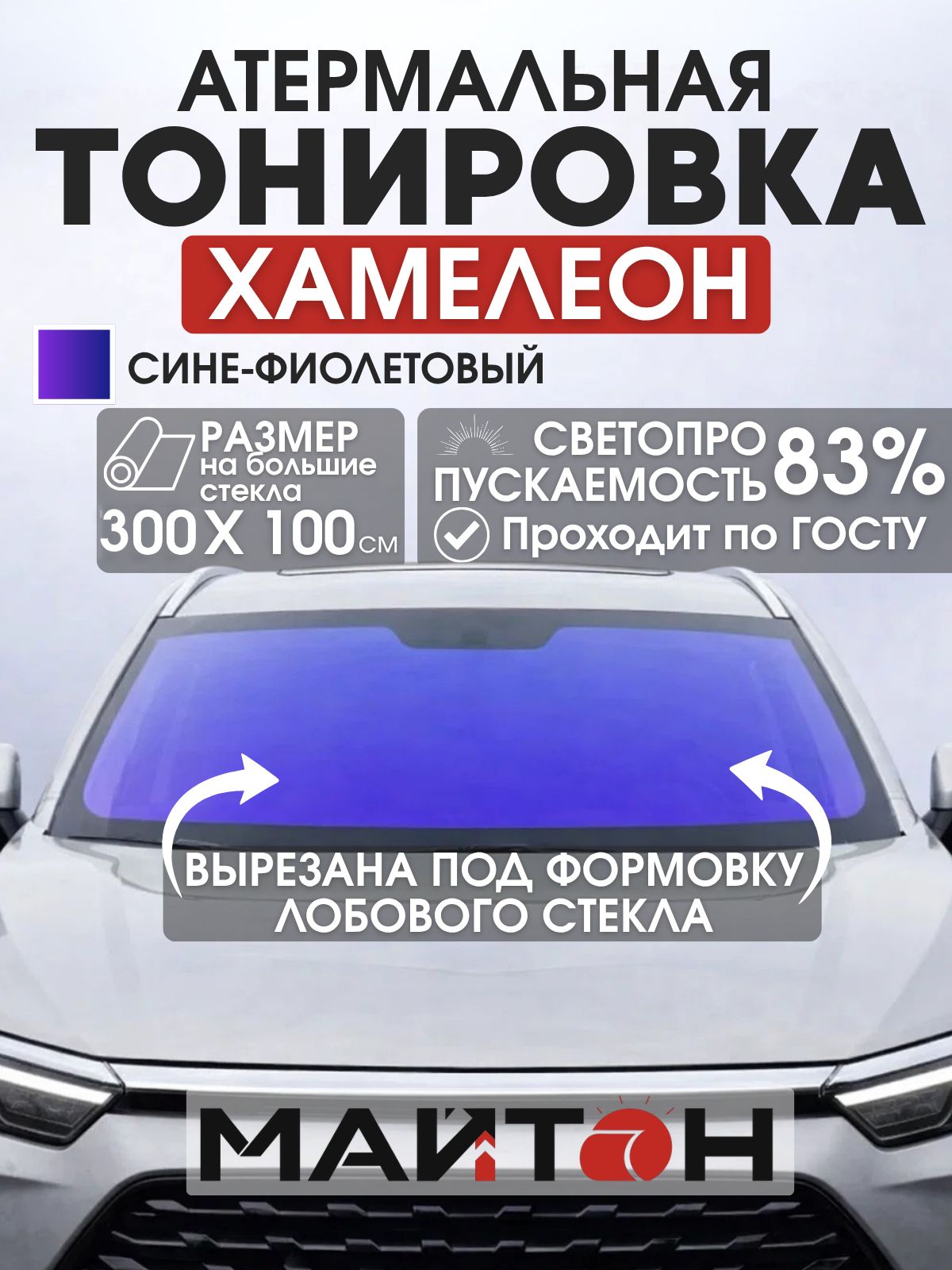 Атермальная тонировка Хамелеон оттенок синий. Вырезанная под формовку лобового стекла. автомобильная Тонировка по ГОСТ. Размер 300 х100 см.