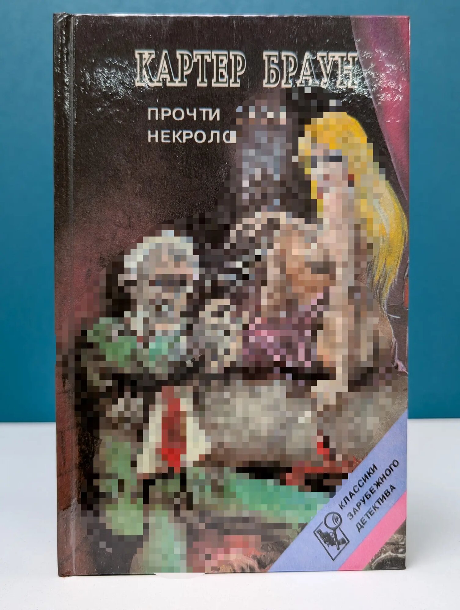 Прочти свой некролог Картер Браун 1993
