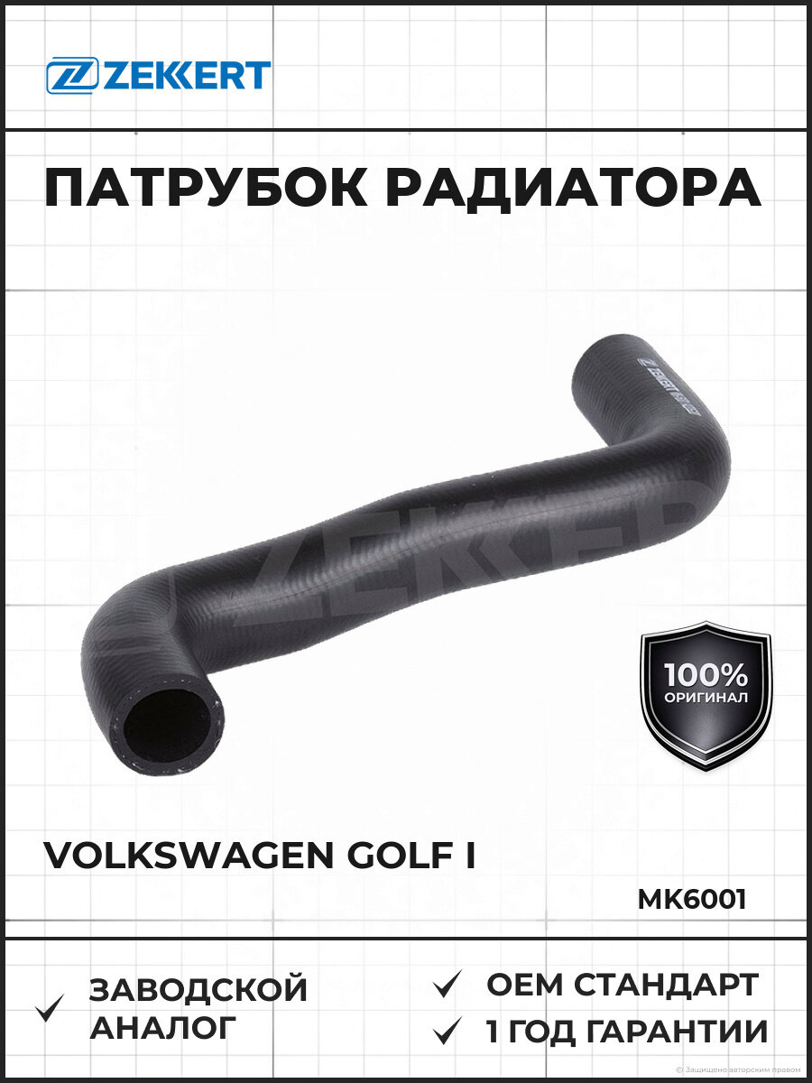 Патрубок радиатора ZEKKERT MK6001 Volkswagen Golf I II 82-, Фольксваген Гольф I, II 82-