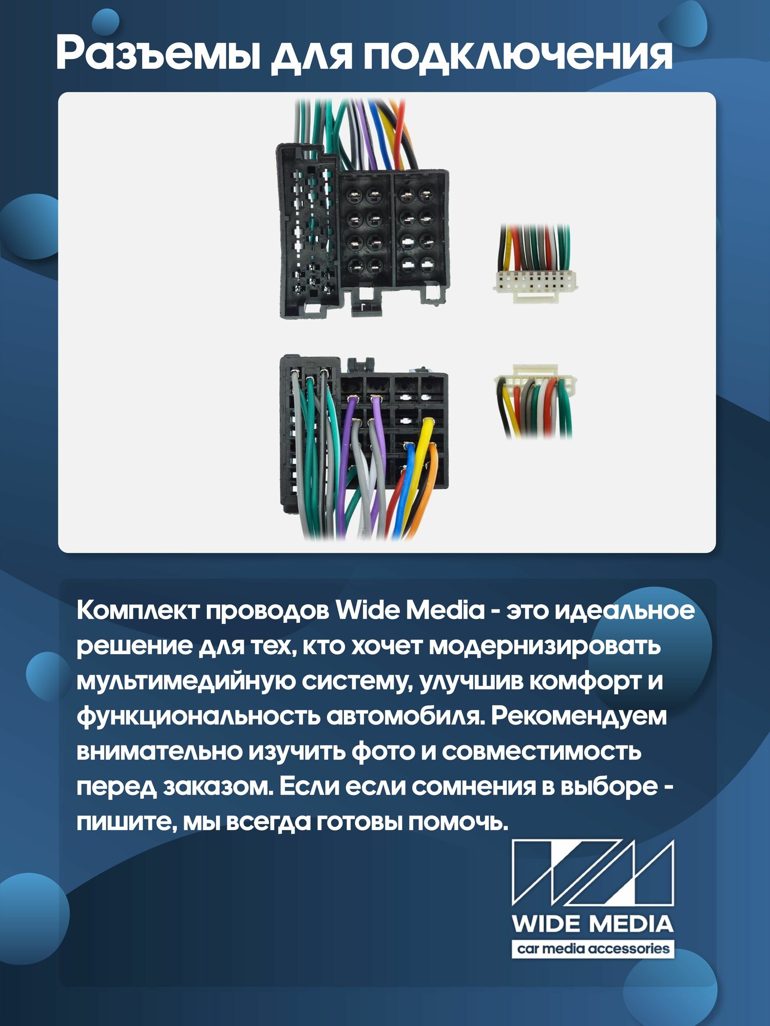 Комплект проводки универсальный iso (основной) для установки Android магнитолы / Wide Media — фото 5