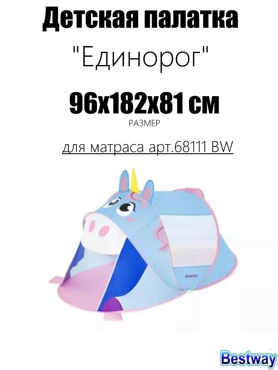Детская палатка 96х182х81см "Единорог" для матраса 68111