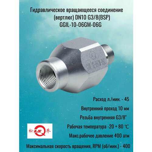 фото Гидравлическое вращающееся соединение (вертлюг) dn10 g3/8(bsp) lsq