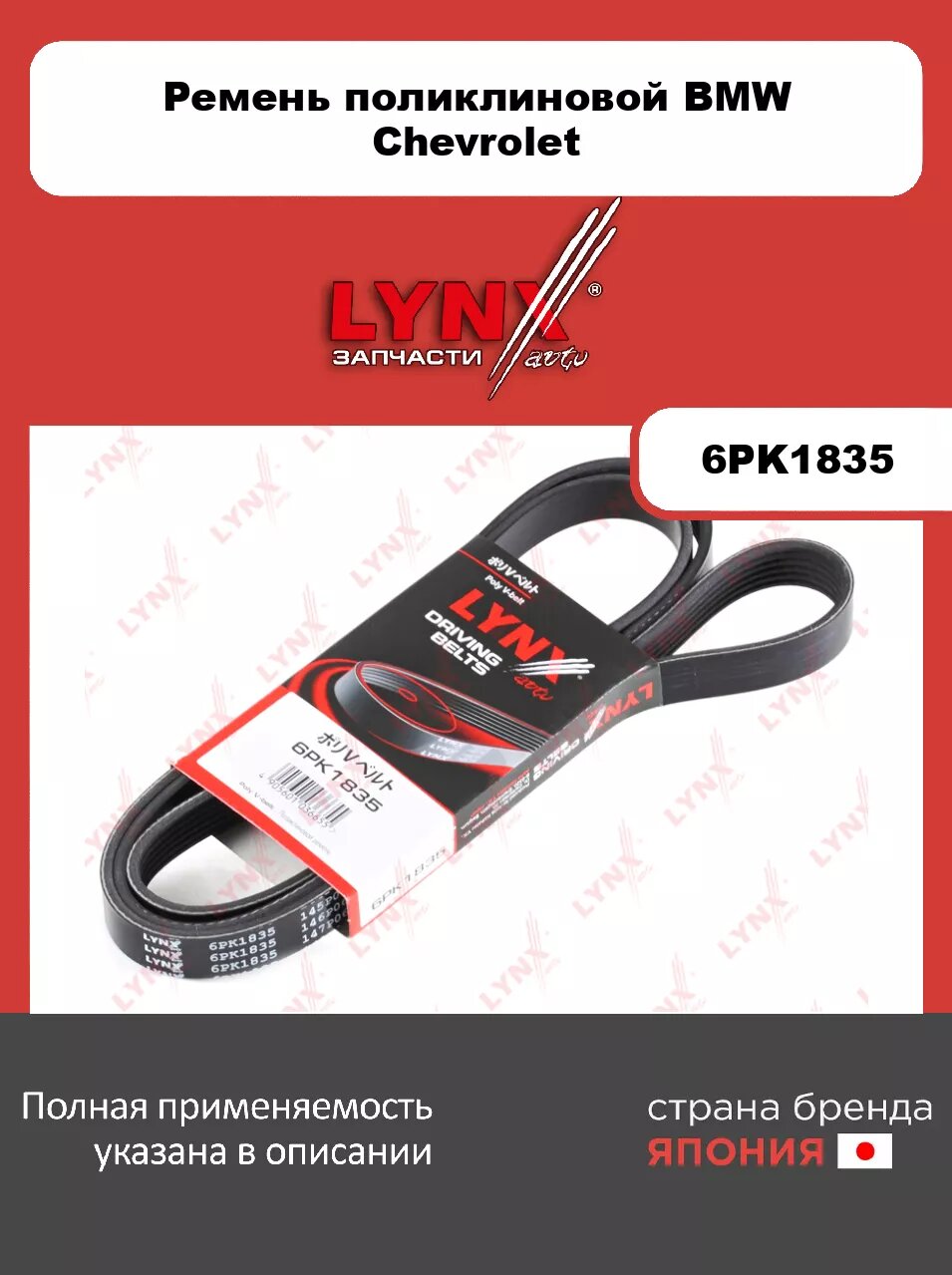 Ремень поликлиновой LYNXauto 6PK1835. Для: BMW БМВ 1(E81) 1.8D-2.0D/3(E90) 1.8D-3.0D, CHEVROLET Шевроле Epica 2.0-2.5 06>
