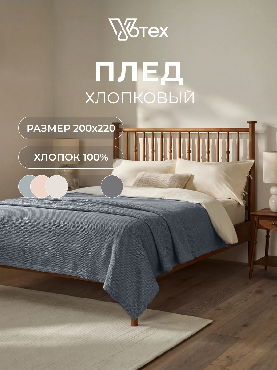 Плед хлопковый вафельный 200х220 см, универсальный, 100% хлопок, темно-серый, Votex