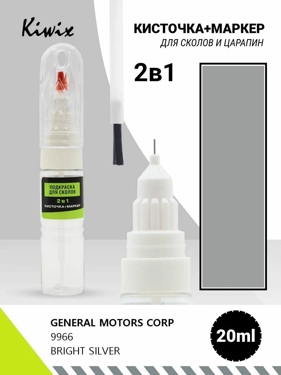 Подкраска 2в1 GENERAL MOTORS CORP 9966 BRIGHT SILVER 20мл