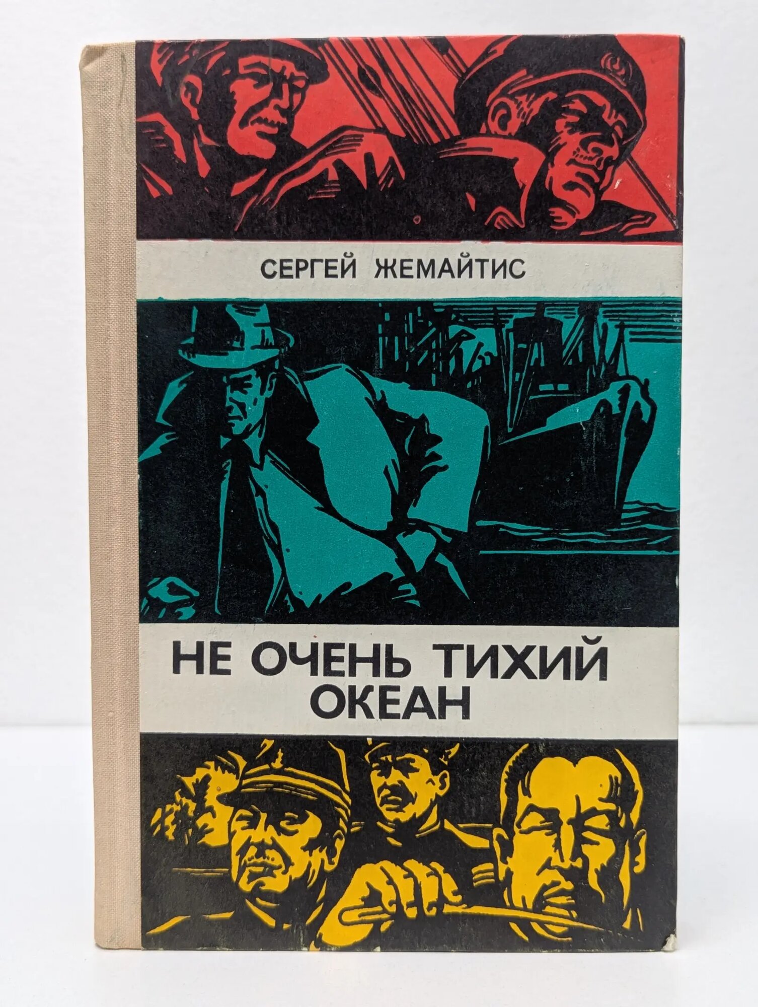 Не очень тихий океан Жемайтис Сергей Георгиевич 1976
