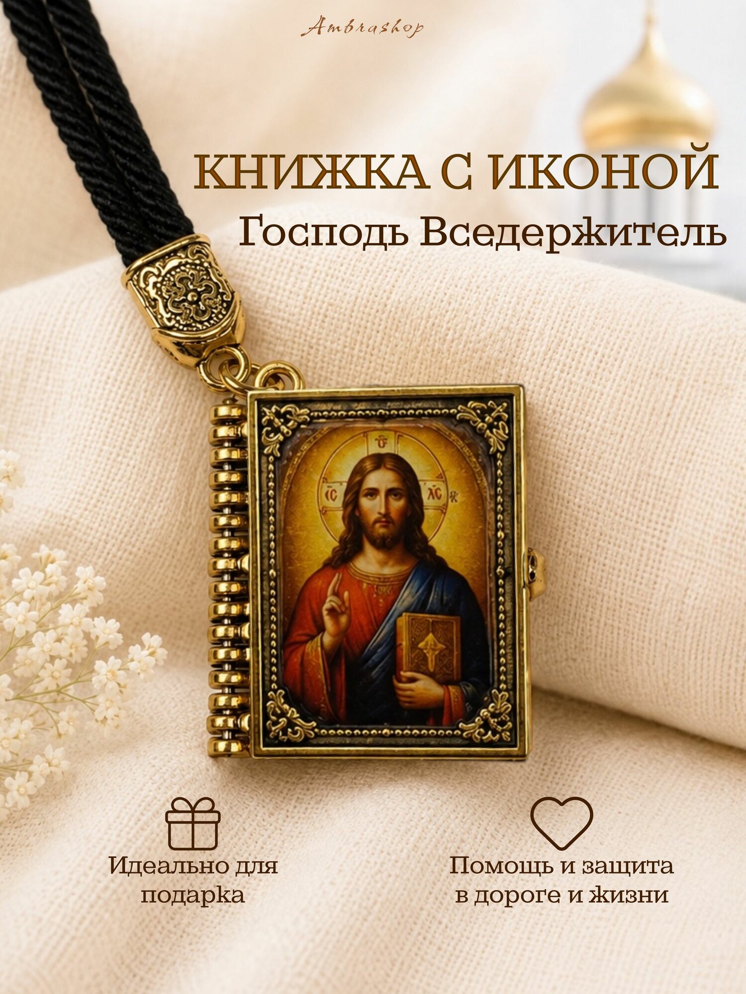 Кулон Книга Господа Вседержителя с Молитвой