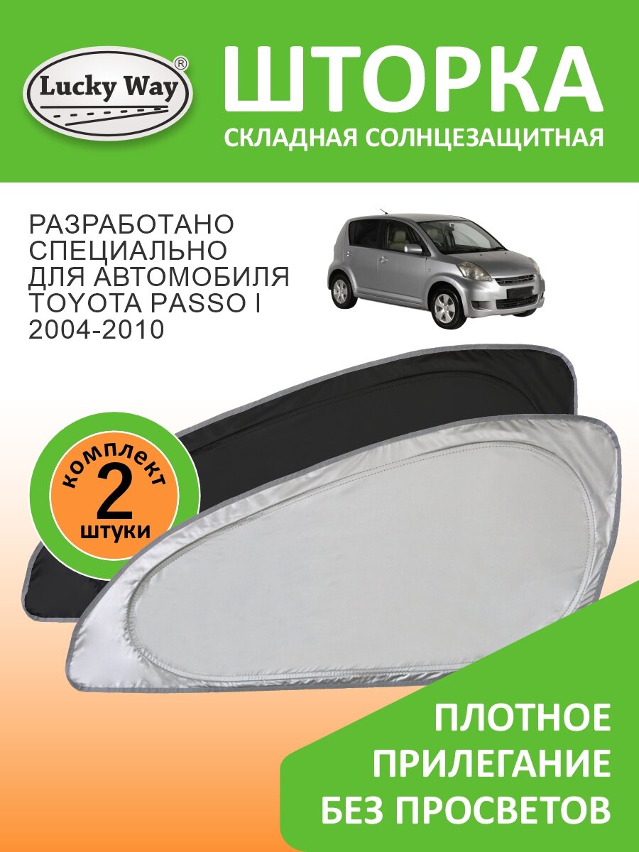 Солнцезащитная шторка Lucky Way Toyota Passo 1 поколение (2004-2010) / шторка в авто Тойота Пассо