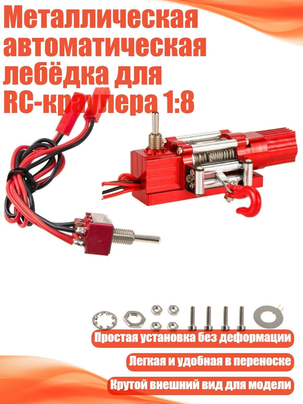 Металлическая автоматическая лебёдка для RC-краулера 1:8