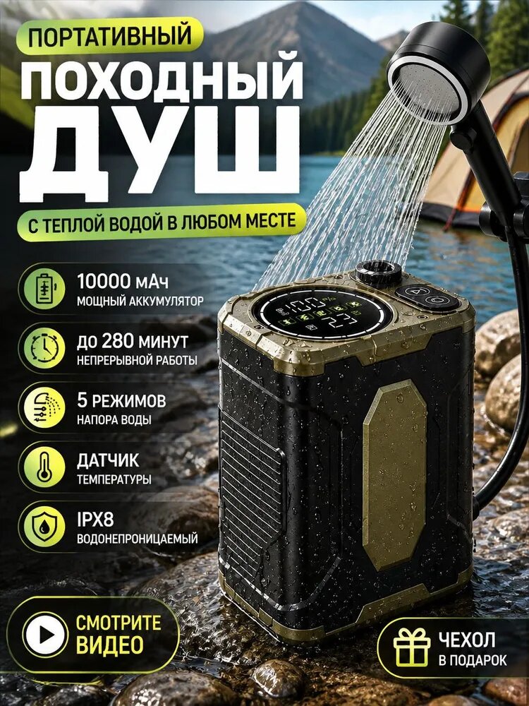 Портативный походный душ 10000 мАч IPX8 с датчиком температуры
