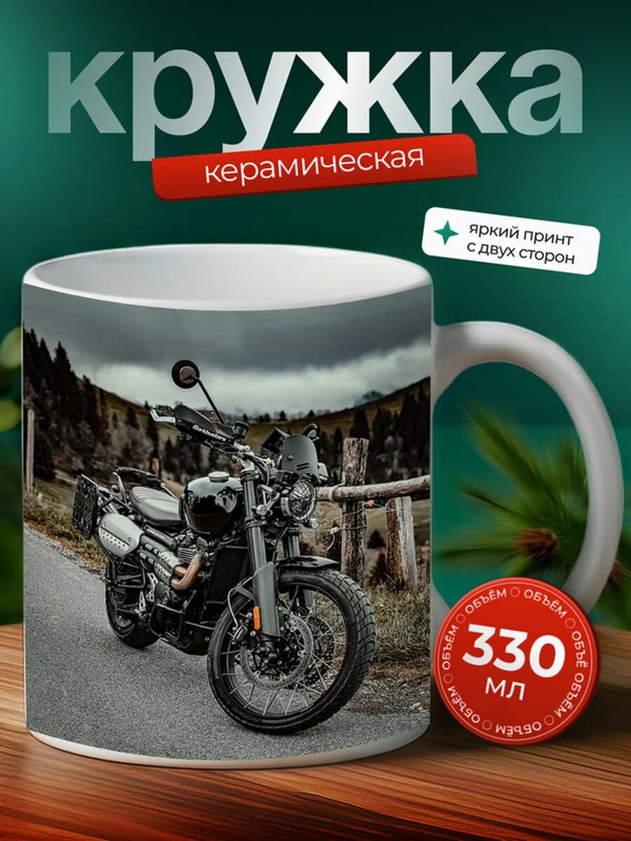 Кружка Мотоцикл Трекер Triumph Scrambler 1200 XE 22,