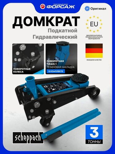 Изображение товара Подкатной домкрат гидравлический 3т 135-465мм