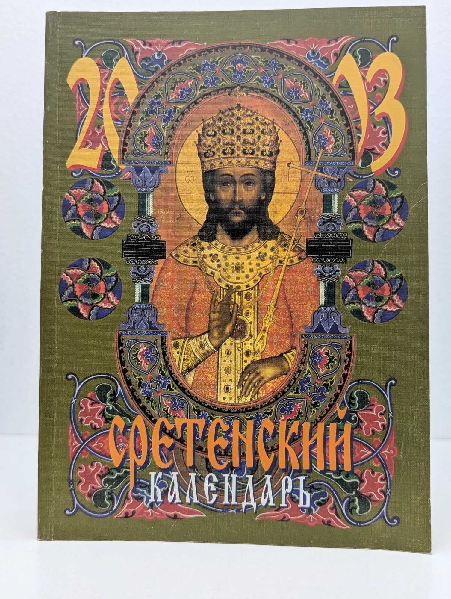Сретенский календарь 2003 Сборник 2002