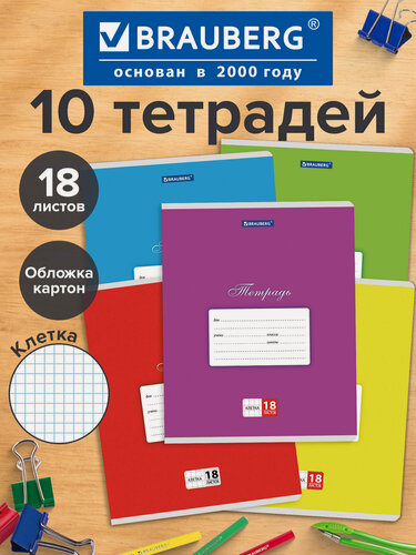 Изображение товара Тетрадь в клетку 18 листов для школы набор 10 штук, обложка картон, ассорти 5 цветов, Brauberg Классика, 107084