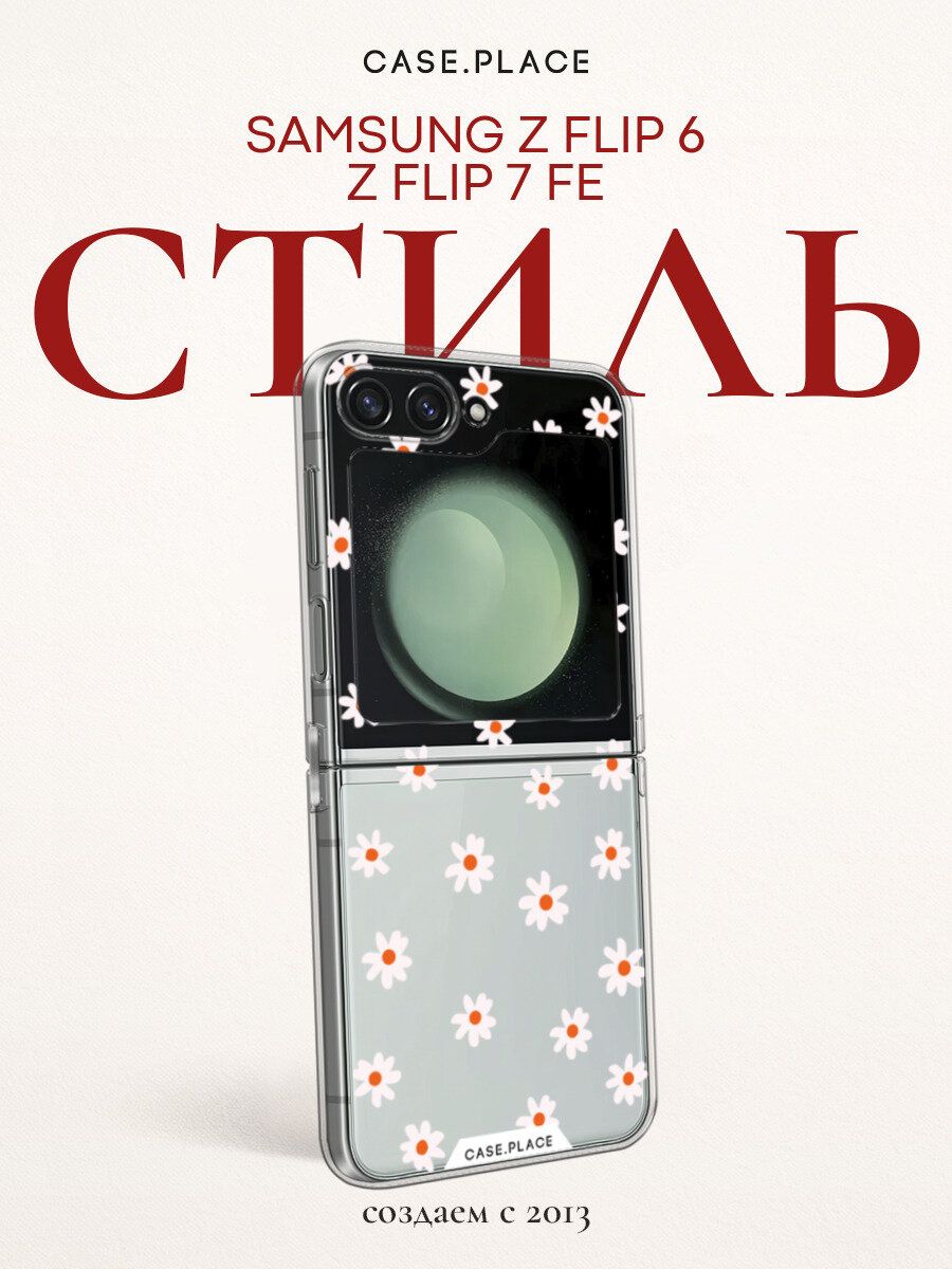 Чехол на Samsung Galaxy Z Flip 6/7 FE / Самсунг Z Flip 6/7 Фе с принтом Ромашки, прозрачный