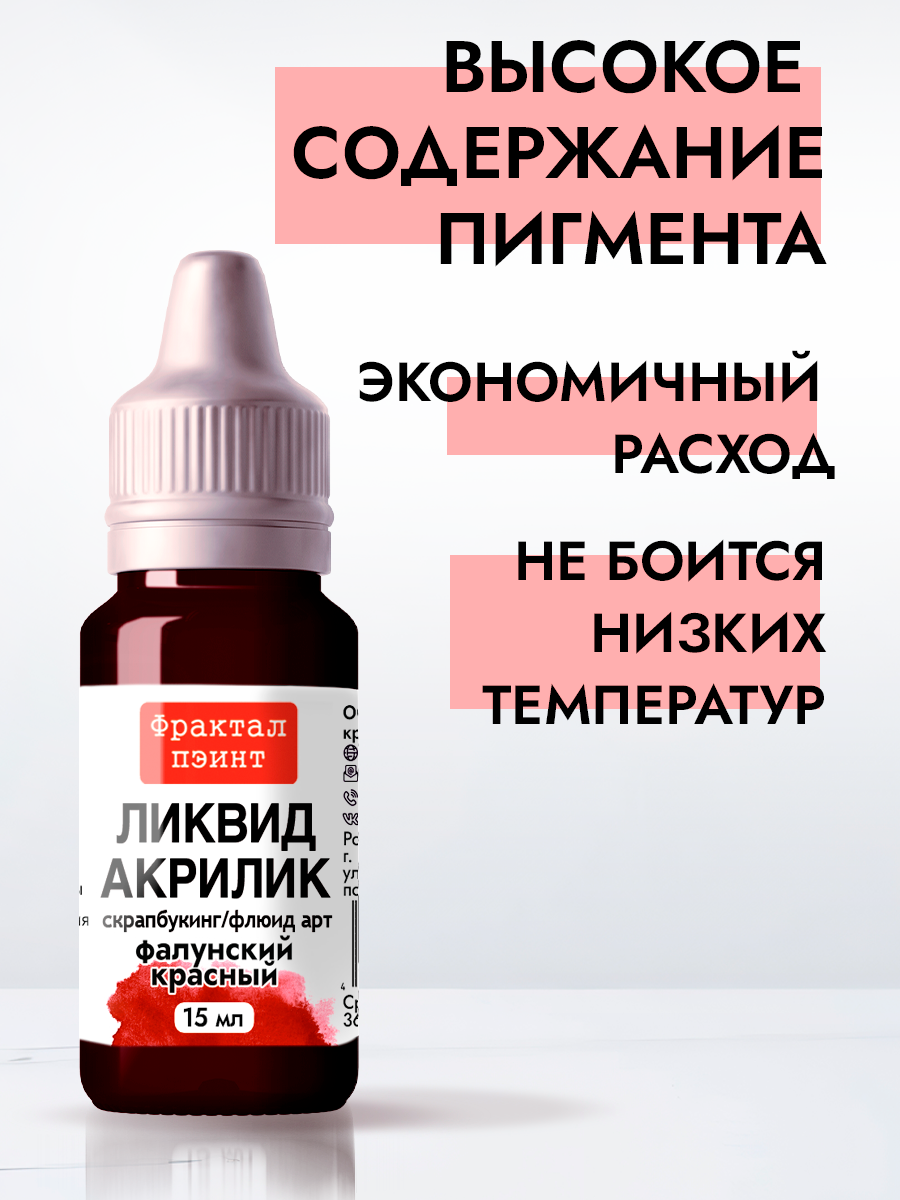 Жидкая акриловая краска Ликвид акрилик "Фалунский красный" (15 мл) для творчества — фото 1