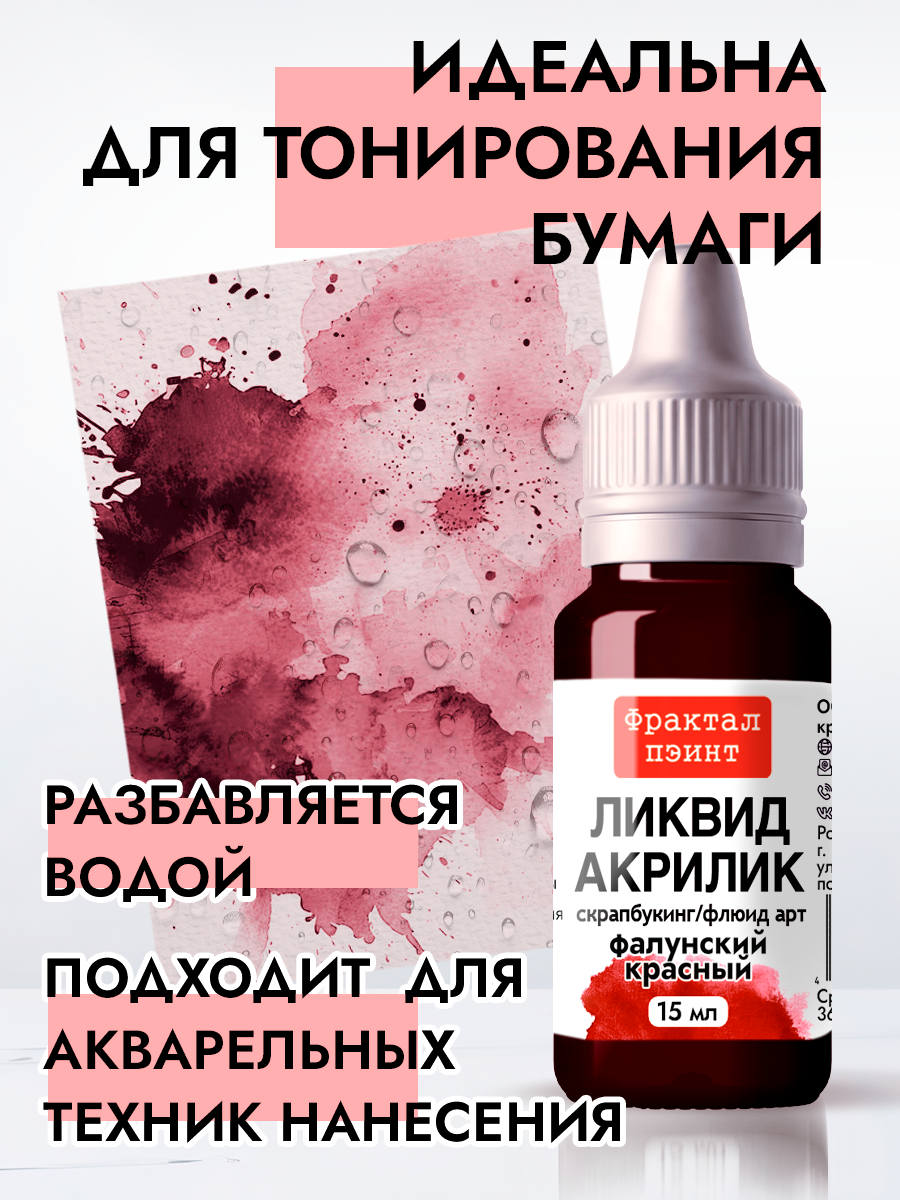 Жидкая акриловая краска Ликвид акрилик "Фалунский красный" (15 мл) для творчества — фото 1