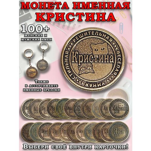фото Монета коллекционная сувенирная, именной талисман (оберег, амулет), сувенир из латуни в кошелёк и личную коллекцию с именем "кристина" оптимабизнес
