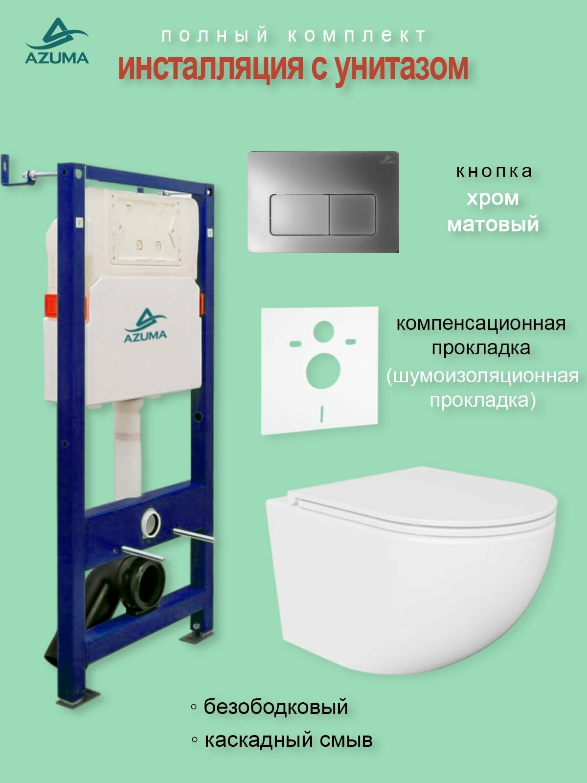 Комплект инсталляция с унитазом Azuma Unig безободковый, с быстросъемным сиденьем микролифт + инсталляция + кнопка Cuadro хром матовый