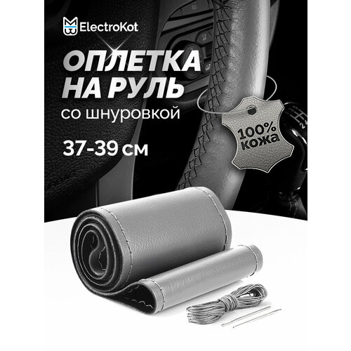 фото Оплетка на руль со шнуровкой натуральная кожа гладкая 37-39 см серая с серой нитью electrokot