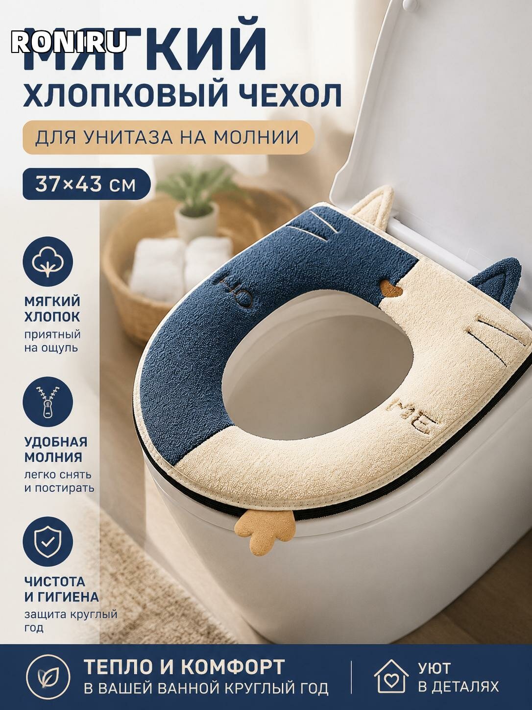 Мягкий хлопковый чехол для унитаза с застежкой-молнией 37см x 43см — тепло и комфорт в ванной круглый год и гигиена