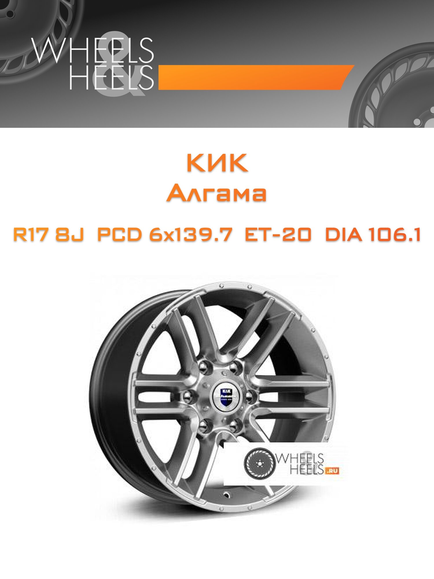 Диск автомобильный литой КиК Алгама 17x8 6x139.7 et-20 dia106.1 Антрацитовый