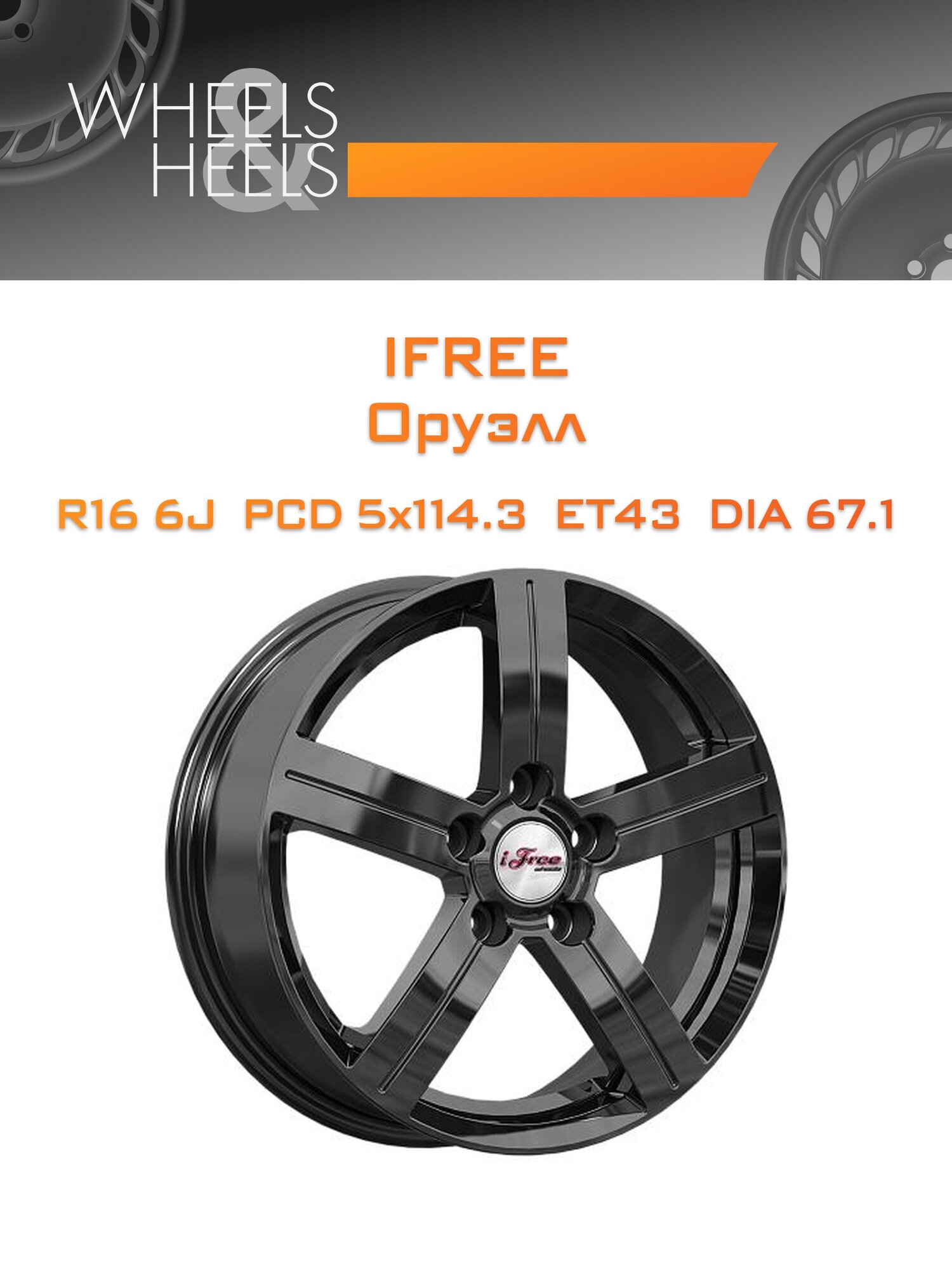 Диск автомобильный литой iFree Оруэлл 16x6 5x114.3 et43 dia67.1 Чёрный глянцевый