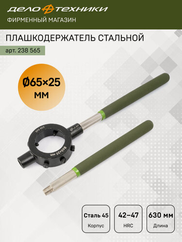 Изображение товара Плашкодержатель стальной Ø65×25 мм, сталь А3, Дело Техники, 238565