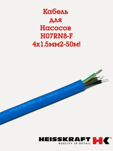 Изображение товара Кабель для водопогружных насосов Heisskraft H07RN8-F, 4*1.5 мм2 (50 метров)
