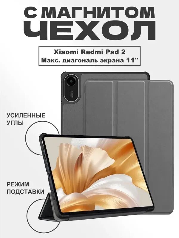 Чехол на Xiaomi Redmi Pad 2 2025 (11.0") с магнитом, серый / Сяоми Редми Пад 2 2025