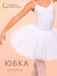 Юбка карнавальная Сима-ленд 11015666, для девочек, из сетки, белая, универсальна...