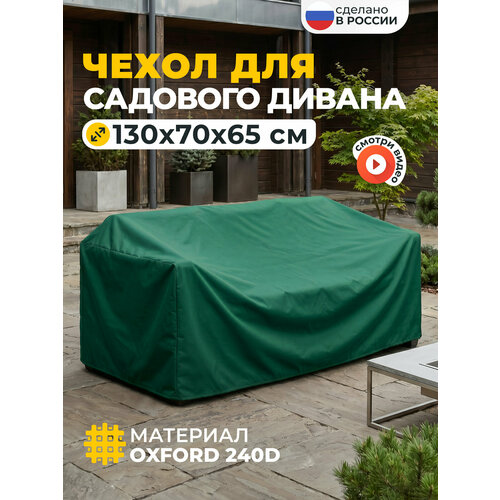 фото Чехол для садового дивана, jeonix, водонепроницаемый, 130х70х65 см, зеленый