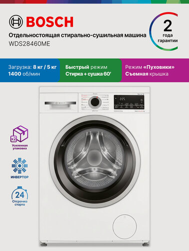 Изображение товара Bosch Стирально-сушильная машина WDS28460ME, Серия 4, 8 кг стирка, 5 кг сушка, 1400 об/мин, инвертор, белая