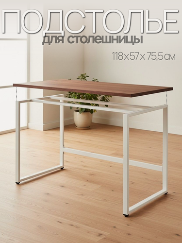 Изображение товара Подстолье для стола, подстолье резидент 1180х570х755 цв. белый матовый, ножки для стола