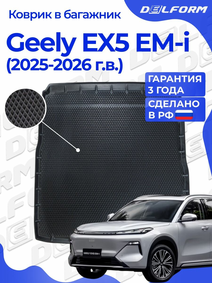 Коврики в багажник для автомобиля Geely EX5 EM-i (2025-) EVA 3D Premium