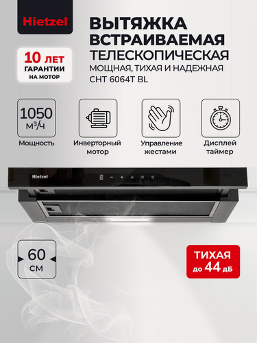 Изображение товара Кухонная вытяжка встраиваемая телескопическая 60 см черная Hietzel CHT 6064T BL, инверторная, сенсорная с жестами