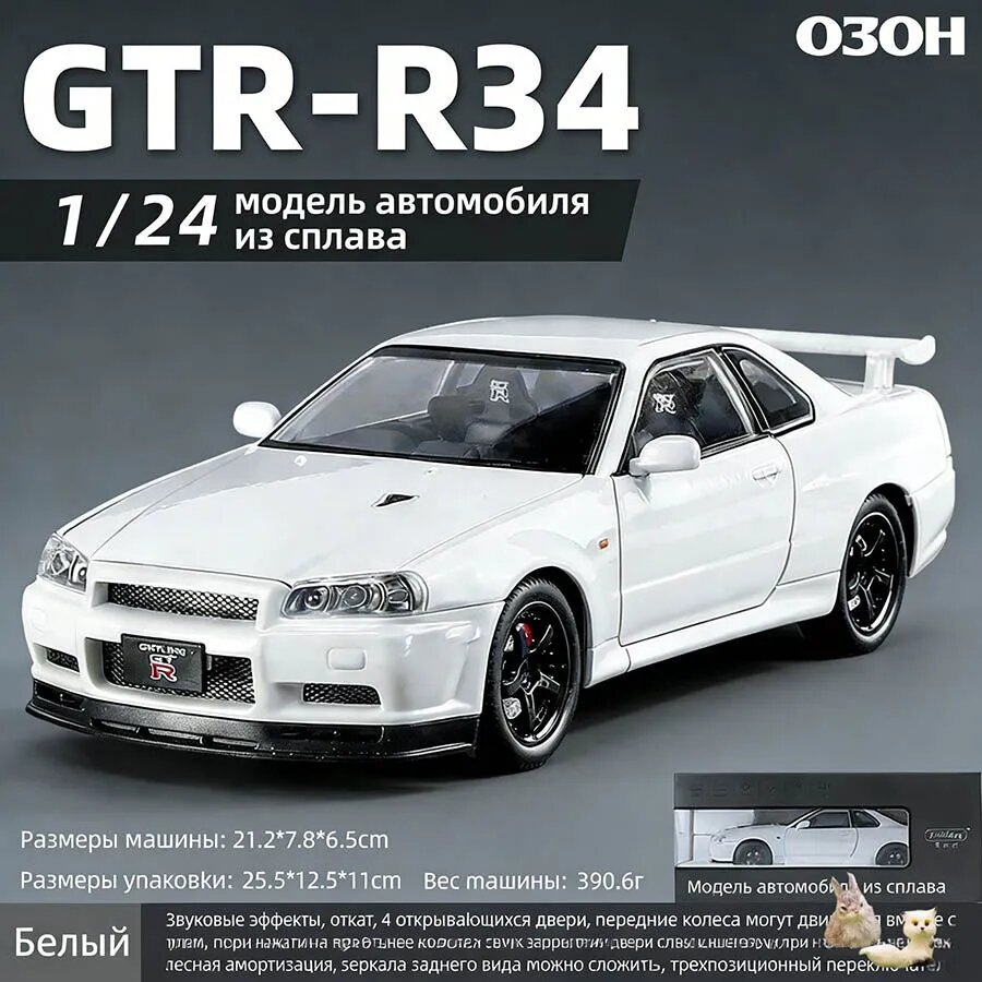 Модель автомобиля Nissan Skyline GT-R R34 1:24 сплав белый с эффектами света и звука, функцией отката