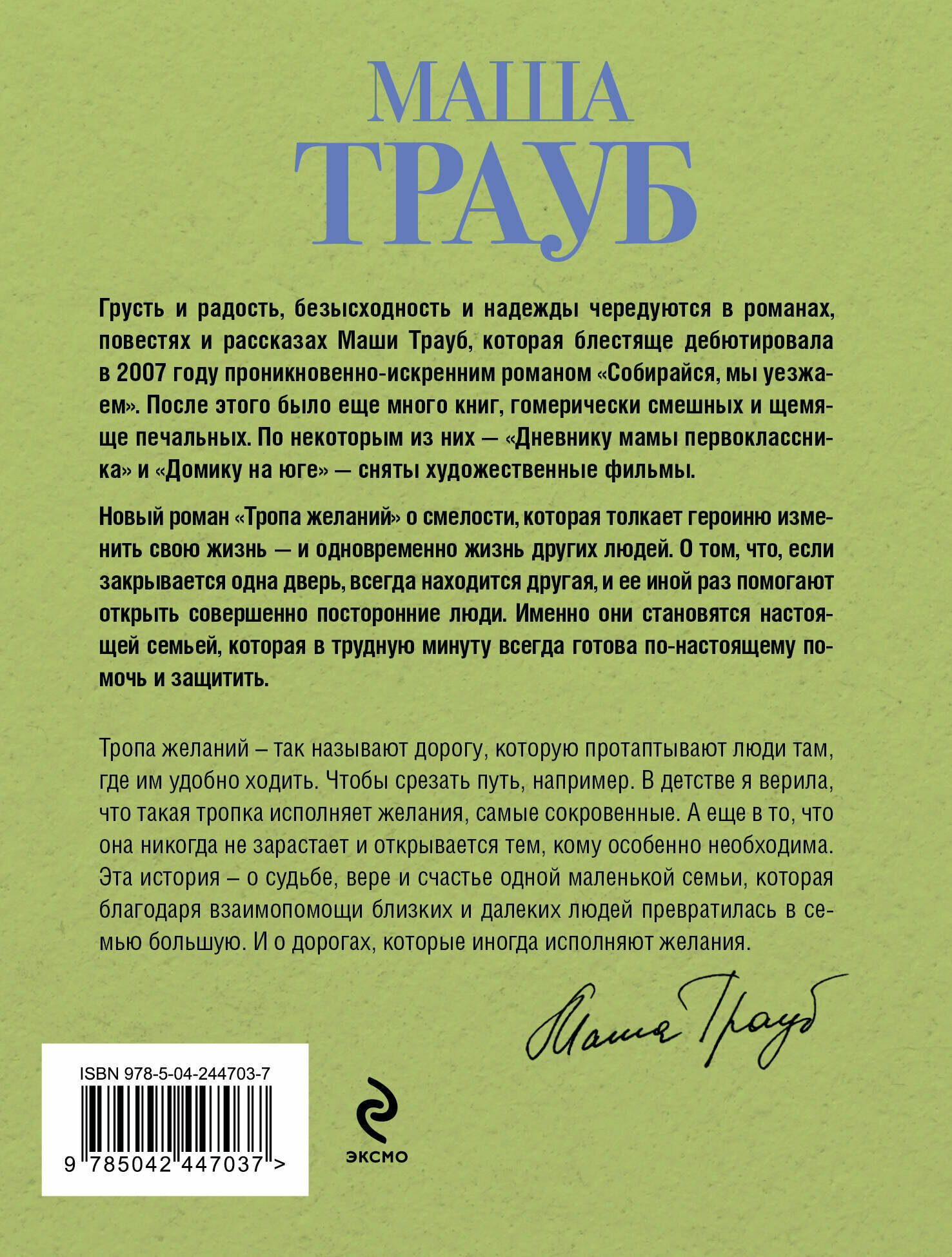 Книга "Тропа желаний", автор Трауб М, издательство Эксмо