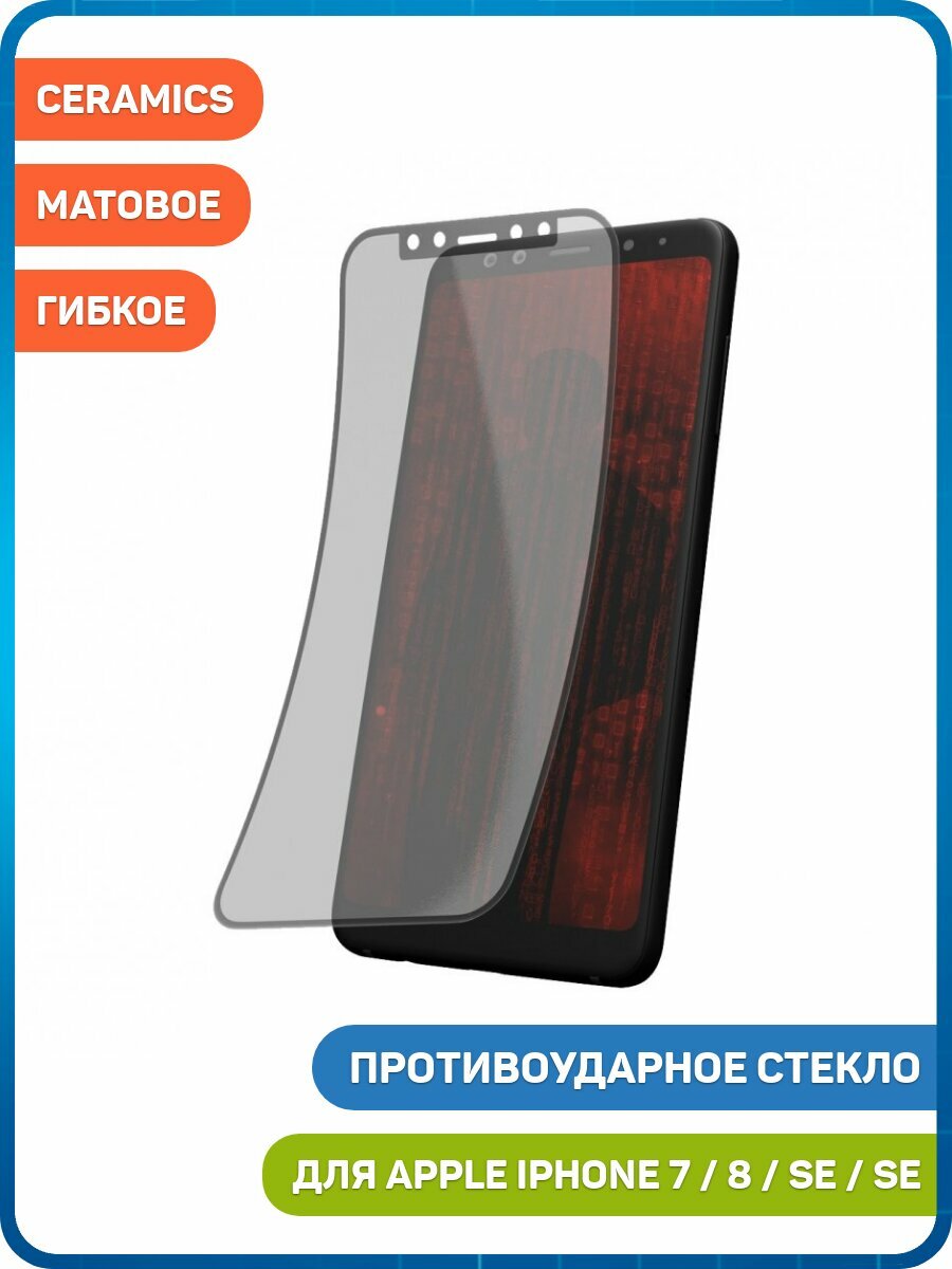 Противоударное стекло 2D Ceramics GL-20 Anti-spy для Apple iPhone 7 / 8 / SE (2020) и др. (полное покрытие / антишпион / гибкое) белый, матовое