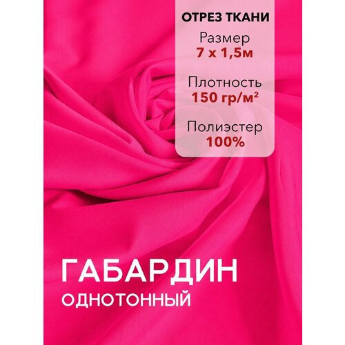 фото Ткань для шитья габардин розовый, отрез 7 м, плотность 150 г/м2, ширина 150 см, для шитья и рукоделия